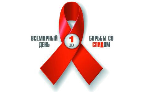 1 декабря – Всемирный день борьбы со СПИД.