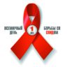 1 декабря – Всемирный день борьбы со СПИД.