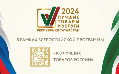 РКИБ стал лауреатом конкурса «Лучшие товары и услуги Республики Татарстан»