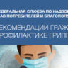 РЕКОМЕНДАЦИИ ГРАЖДАНАМ ПО ПРОФИЛАКТИКЕ ГРИППА И ОРВИ