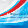 Всероссийский конкурс социальных проектов и программ  «Социальные инновации 2016-2017 гг.»