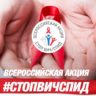 С 13 по 19 мая 2019 года в стране пройдет Всероссийская акция «Стоп ВИЧ/СПИД»