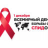 1 декабря — Всемирный день борьбы со СПИДом
