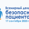 Всемирный день безопасности пациентов